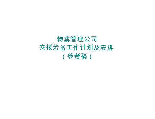 戴德梁行交楼筹备工作计划及安排