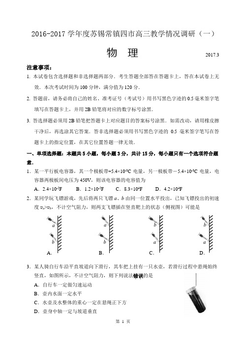 2017苏锡常镇高三第二次模拟试卷调研考试物理(含答案)