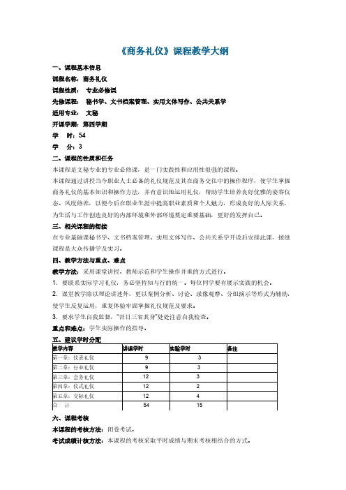 商务礼仪实训纲要