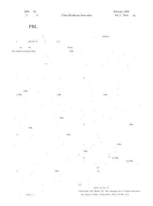 PBL教学模式在临床医学专业口腔教学中的应用