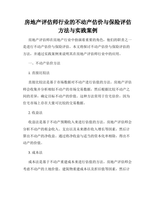 房地产评估师行业的不动产估价与保险评估方法与实践案例