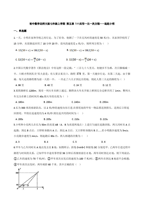 第五章 5.6应用一元一次方程-追赶小明同步练习-2021-2022学年北师大版数学七年级上学期