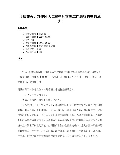 司法部关于对律师队伍和律师管理工作进行整顿的通知