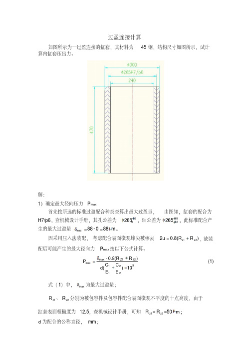 过盈连接设计计算