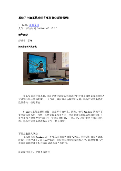 重装了电脑系统后还有哪些事必须要做呢?