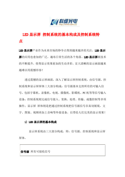 LED显示屏 控制系统的基本构成及控制系统特点