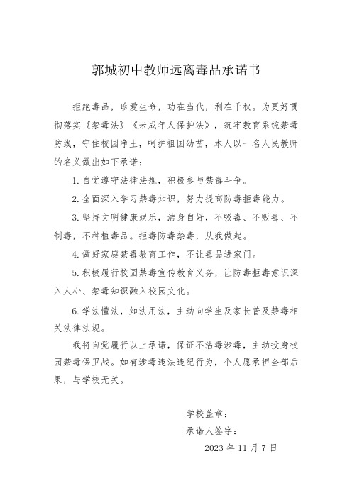 初中教师远离毒品承诺书