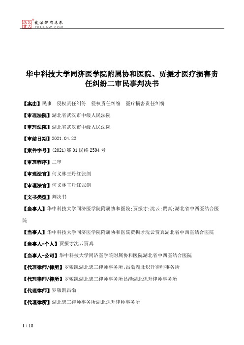 华中科技大学同济医学院附属协和医院、贾振才医疗损害责任纠纷二审民事判决书