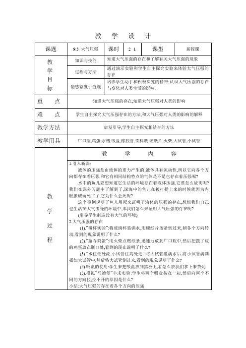 9.3大气压强教学设计