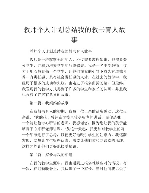 教师个人计划总结我的教书育人故事