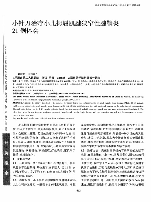 小针刀治疗小儿拇屈肌腱狭窄性腱鞘炎21例体会