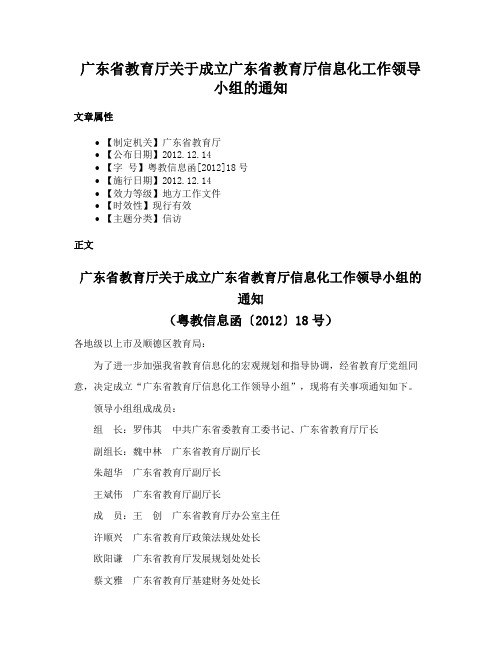 广东省教育厅关于成立广东省教育厅信息化工作领导小组的通知