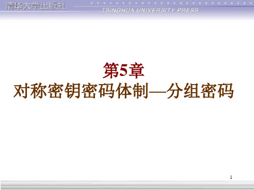 信息安全原理及应用：第05章 对称密钥密码体制