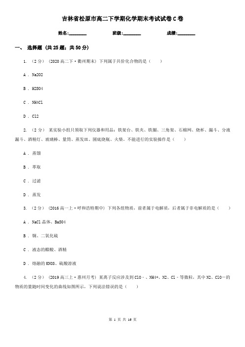 吉林省松原市高二下学期化学期末考试试卷C卷(新版)