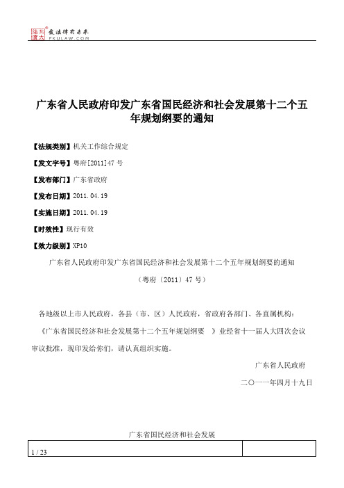 广东省人民政府印发广东省国民经济和社会发展第十二个五年规划纲