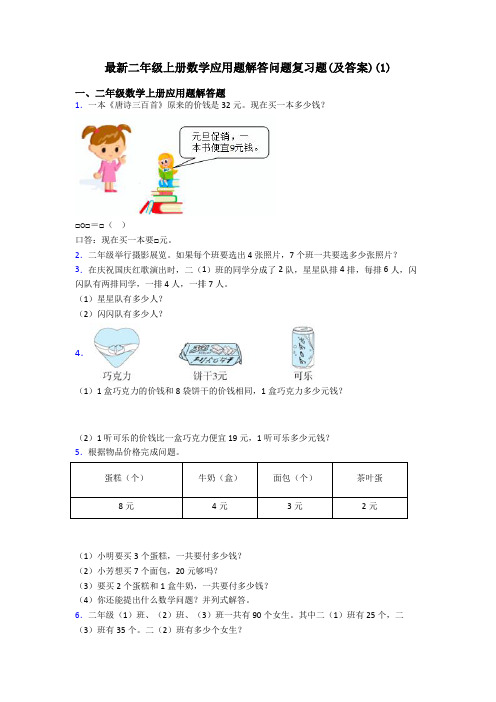 最新二年级上册数学应用题解答问题复习题(及答案)(1)