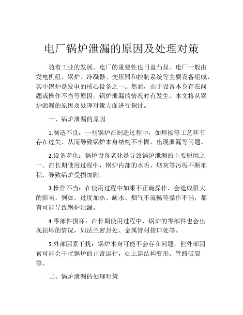 电厂锅炉泄漏的原因及处理对策