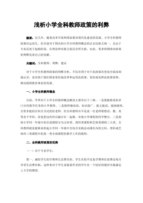 浅析小学全科教师政策的利弊