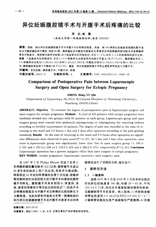 异位妊娠腹腔镜手术与开腹手术后疼痛的比较