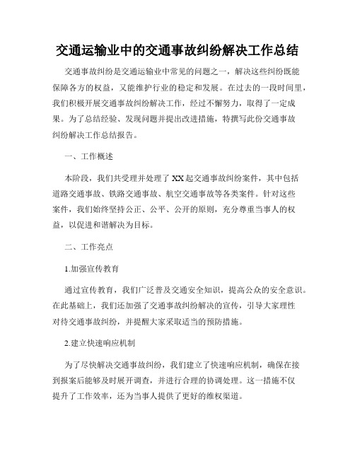 交通运输业中的交通事故纠纷解决工作总结