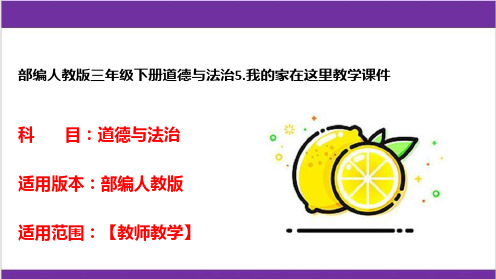 部编人教版三年级下册道德与法治5.我的家在这里教学课件