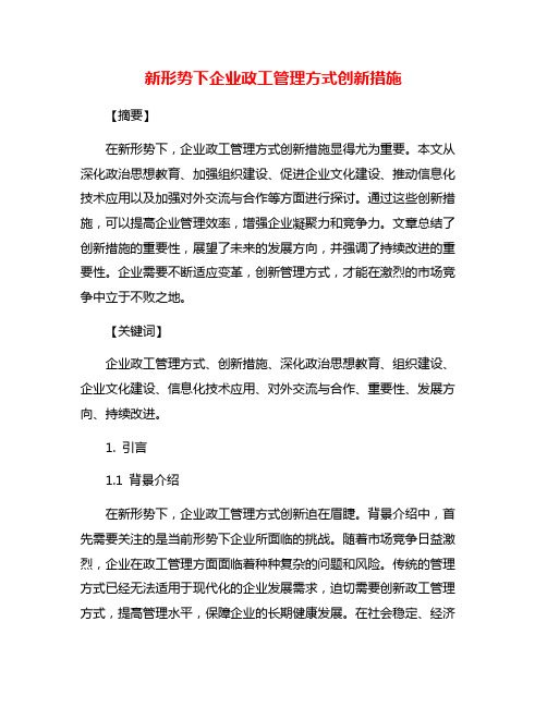 新形势下企业政工管理方式创新措施