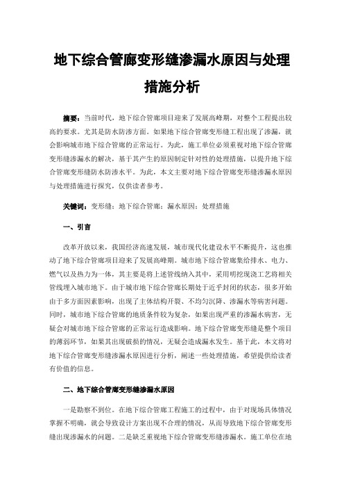 地下综合管廊变形缝渗漏水原因与处理措施分析