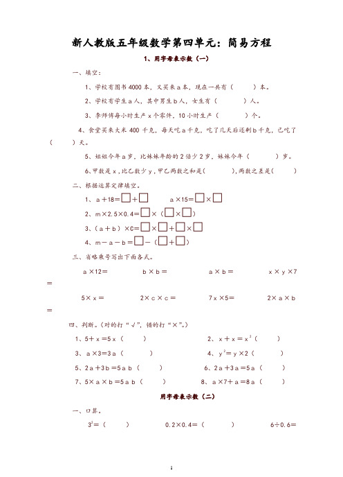 新人教版五年级数学上册第四单元简易方程练习题【推荐】