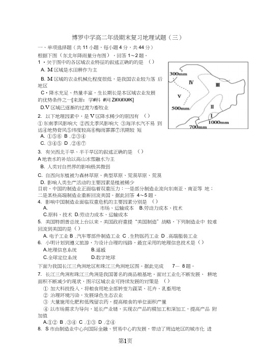 广东省惠州市博罗县博罗中学高二年级期末复习地理试题