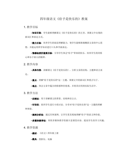 四年级语文《给予是快乐的》的教案