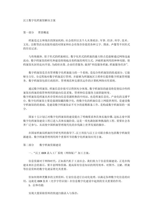 汉王数字化档案馆解决方案