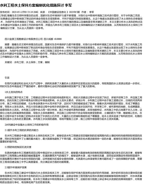 水利工程水土保持方案编制优化措施探讨李军