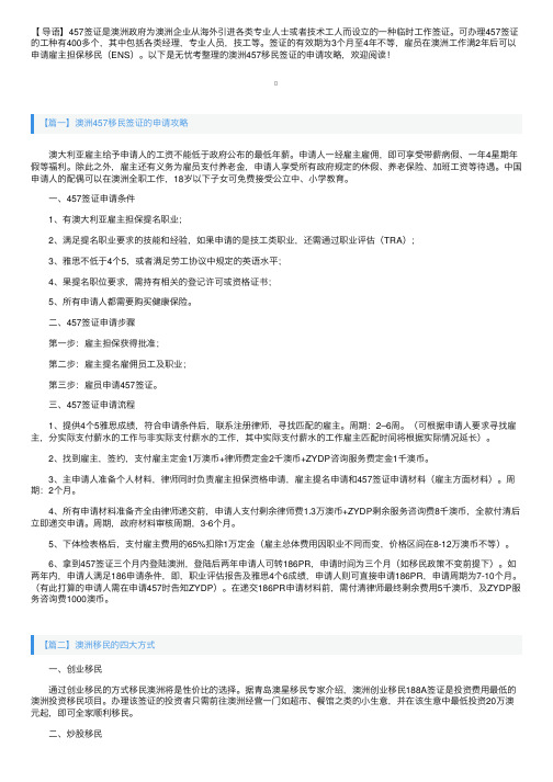 澳洲457移民签证的申请攻略