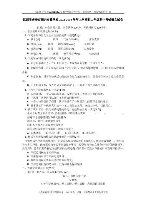 江西吉安朝宗实验学校12-13学年八年级上学期期中考试-语文.