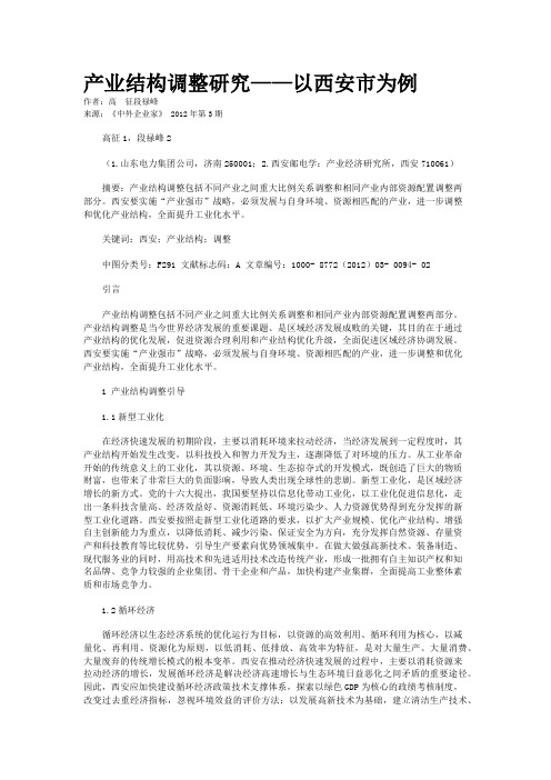 产业结构调整研究——以西安市为例    