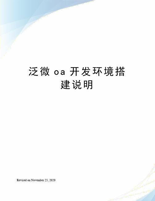 泛微oa开发环境搭建说明