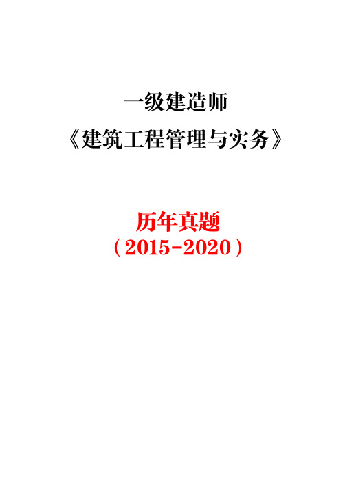 2015年-2020年一级建造师《建筑工程管理与实务》真题解析