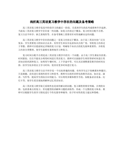 浅析高三英语复习教学中存在的问题及备考策略