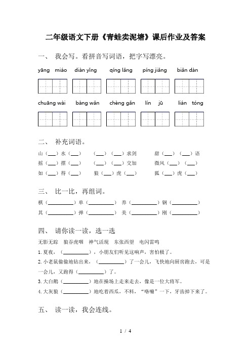 二年级语文下册《青蛙卖泥塘》课后作业及答案