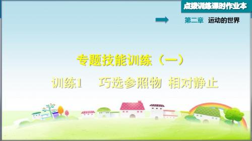 沪科版八年级物理上册 第2章 运动的世界 训练1巧选参照物 相对静止【新版】