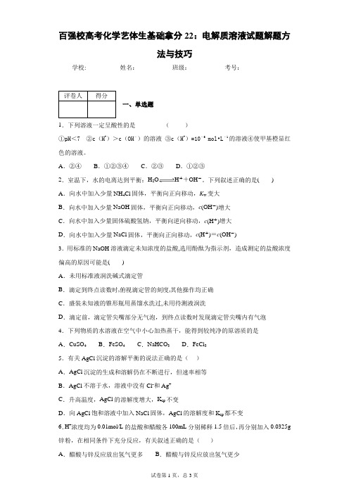 百强校高考化学艺体生基础拿分22：电解质溶液试题解题方法与技巧