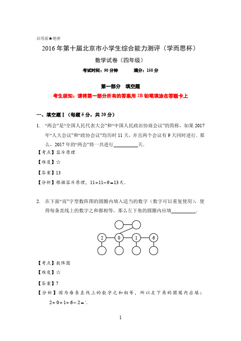 2016学而思杯数学解析(4年级)