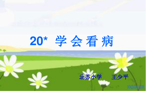 部编五年级上人教《20 学会看病》王少平PPT课件 一等奖新名师优质课获奖比赛公开免费下载