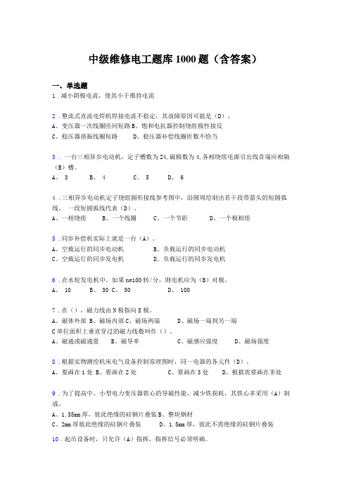 最新精编中级维修电工考试题库1000题答案