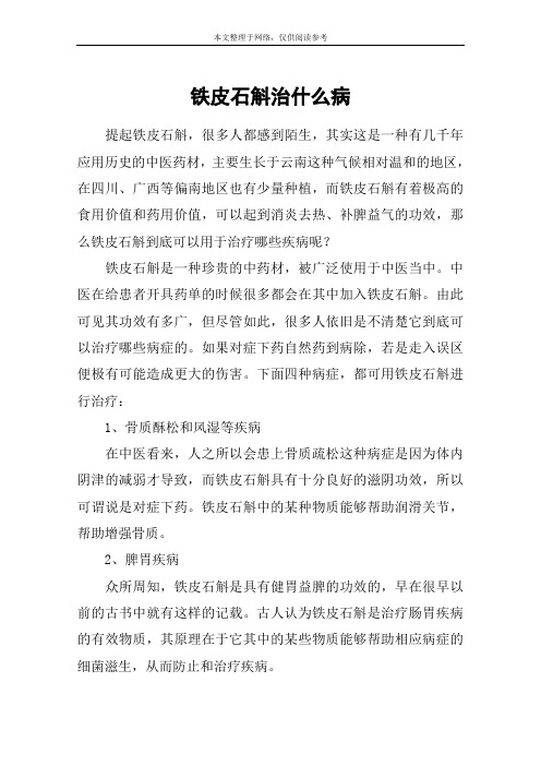 铁皮石斛治什么病