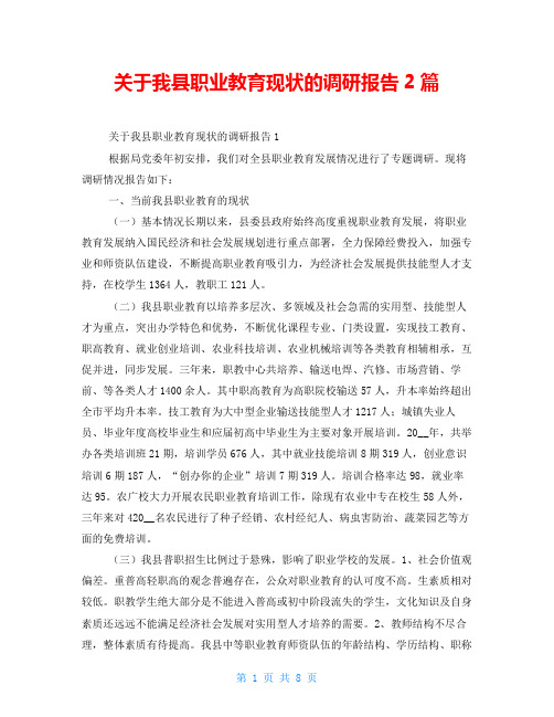 关于我县职业教育现状的调研报告2篇