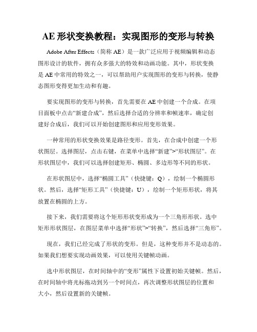 AE形状变换教程 实现图形的变形与转换