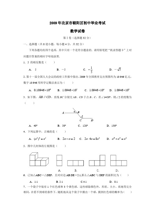 2009年北京朝阳区初中毕业考试