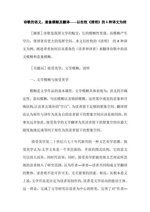 诗歌的语义,意象模糊及翻译——以杜牧《清明》的6种译文为例