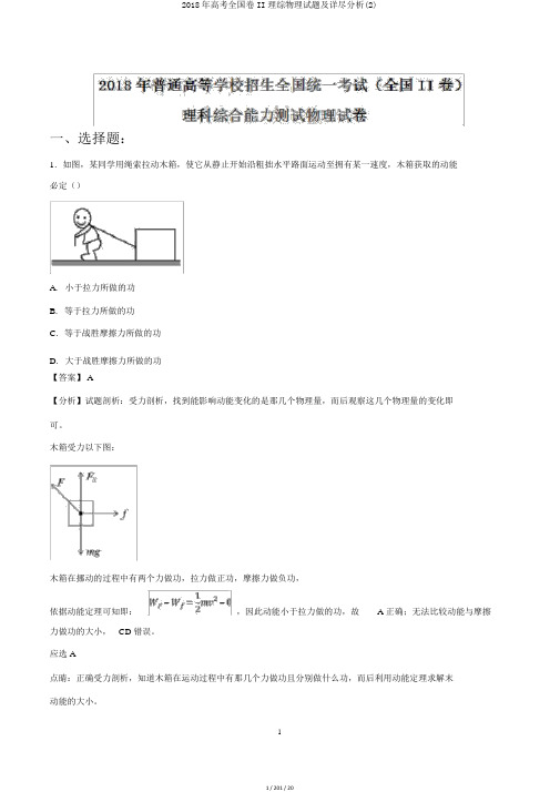 2018年高考全国卷II理综物理试题及详细解析(2)